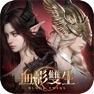 Get 血影雙生 for iOS, iPhone, iPad Aso Report