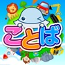Get タッチ！ことばランド　2歳から遊べる言葉を育む子供向けアプリ for iOS, iPhone, iPad Aso Report