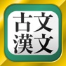 Get 古文・漢文（古文単語、古典文法、漢文） for iOS, iPhone, iPad Aso Report