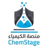 منصة الكيمياء - ChemStage icon