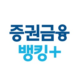 증권금융 뱅킹 Plus