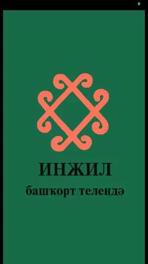 Инжил башҡорт телендә screenshot 1