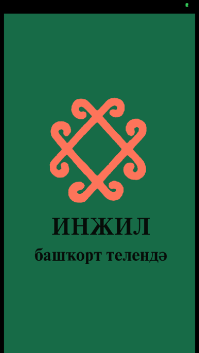 Инжил башҡорт телендә app screenshot