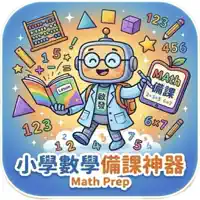 小學數學備課神器