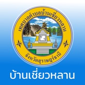 ทต.บ้านเชี่ยวหลาน