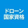 Get ドローン国家資格 学科対策 for iOS, iPhone, iPad Aso Report