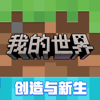 我的世界：移动版 - 网易移动游戏(MC)
