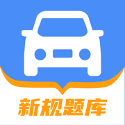 驾照考试题库-2024驾校考驾照学车