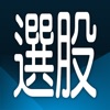 三竹智選股-股市與股票分析&台股定存&ETF投資&K線看盤 icon