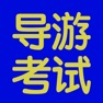 Get 导游考试基础题库大全 for iOS, iPhone, iPad Aso Report