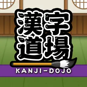 漢字(漢検)勉強・2人でできるオンライン対戦ゲーム：漢字道場 icon