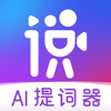 说得相机AI提词器-智能脚本拍摄剪辑口播短视频创作神器 - 杭州盖视科技有限公司