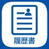 履歴書 作成 : 職務経歴書 写真 PDF アプリ