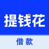 提钱花-借钱现金信用分期借钱软件app