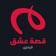 Krmzi - قصة عشق app icon - Entertainment app for iPhone