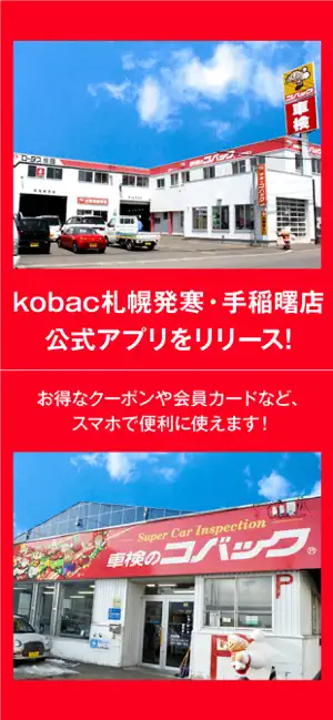 kobac札幌発寒・手稲曙店 公式アプリ screenshot 1