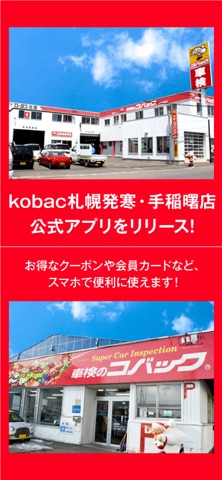 kobac札幌発寒・手稲曙店 公式アプリ app screenshot 1