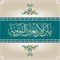 متن الأربعين النووية
