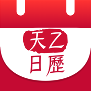 天乙日历