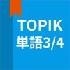 韓国語勉強、TOPIK単語3/4 - iPadアプリ