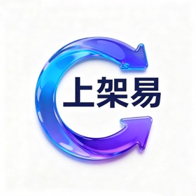 上架易-超好用的上架商店经验