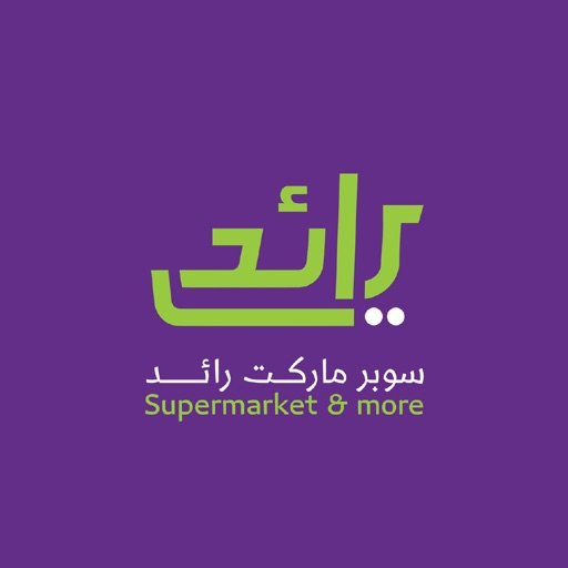 سوبر ماركت رائد