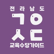 전남학생교육수당 가이드