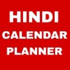 Hindi Calender Planner 2025 icon