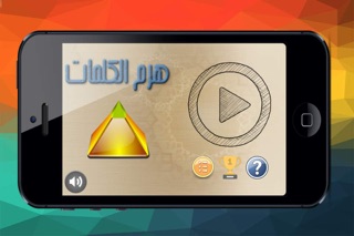 هرم المعرفة screenshot