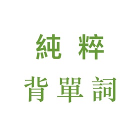 Snímky obrazovky (4) 背單字、背英單、艾賓浩斯記憶曲線固有弱點消除