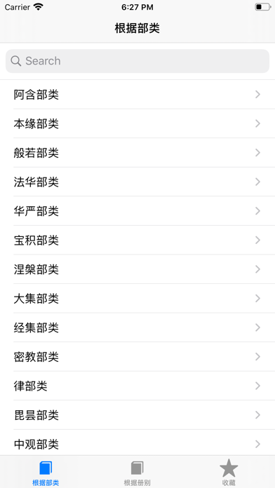 Screenshot #2 pour 佛经大全-深入经藏