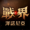 戰界: 澤諾尼亞 - Com2uS Holdings