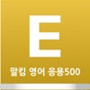 말킴의 영어회화 응용500 icon