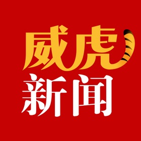 螢幕擷取畫面 (4) 威虎新闻
