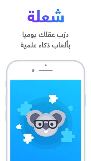 شعلة - درّب عقلك يومياً screenshot 1