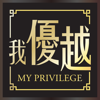 我优越 - Galaxy Entertainment Group