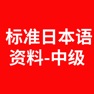 Get 标准日语中级下 for iOS, iPhone, iPad Aso Report