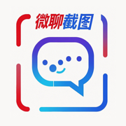 微聊截图制作神器