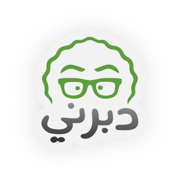 دبرني