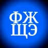 Get Learn to read Russian on Watch for iOS, iPhone, iPad Aso Report
