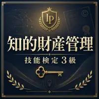 知的財産管理技能検定3級 試験対策 問題集