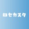 セカスタは子供の作品専門の撮影スタジオです。