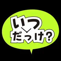 いつだっけ？最後にいつしたか記録するアプリ