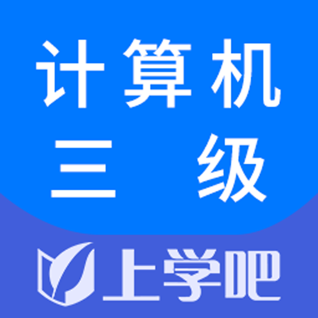 Get 计算机三级题库-全国计算机等级考试宝典 for iOS, iPhone, iPad Aso Report