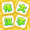 伟大汉字 icon