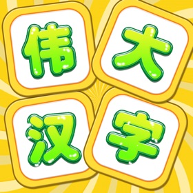 螢幕擷取畫面 (5) 伟大汉字