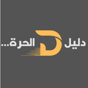 دليل الحرة