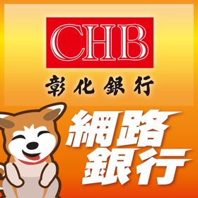 螢幕擷取畫面 (5) 彰銀行動網