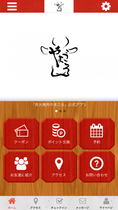 炭火焼肉やまごろ オフィシャルアプリ app screenshot