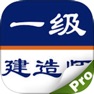 Get 全国一级建造师考试大全 for iOS, iPhone, iPad Aso Report